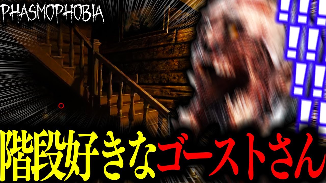 【Phasmophobia】ゴーストくんは階段がお好き【実況】