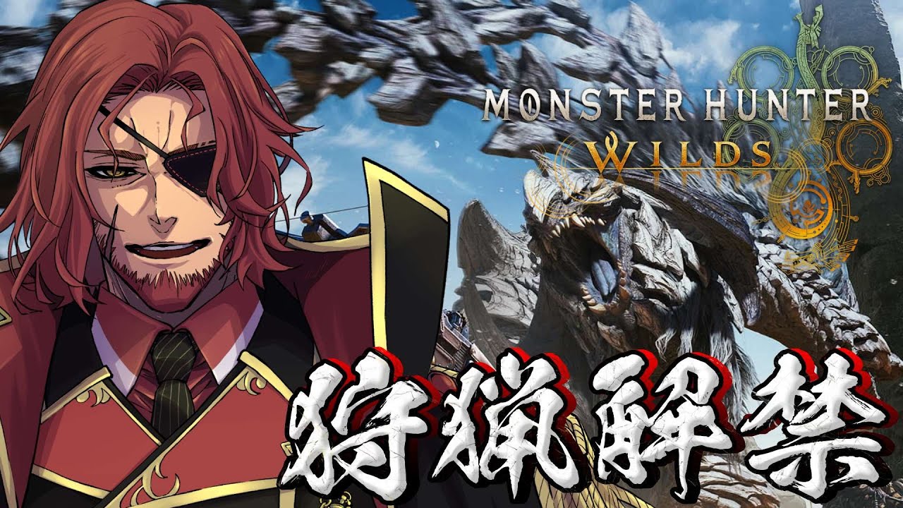 【モンスターハンターワイルズ】狩猟解禁！ランスでアルシュベルド討伐目指すぞ！【Vtuber】