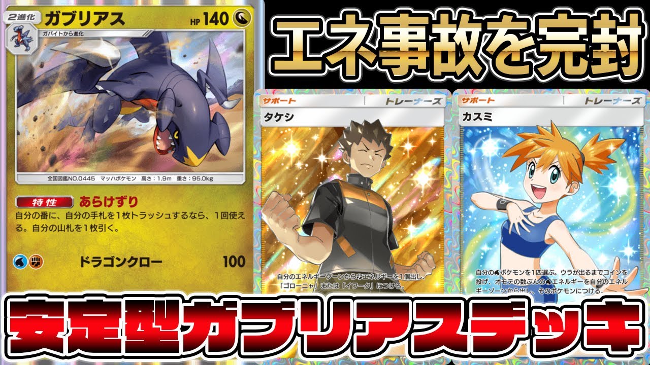 安定型ガブリアスデッキ！イワーク×タケシ＆コダック×カスミでエネルギー事故を完封！【ポケポケ】【Pokémon Trading Card Game Pocket】【ガブリアスデッキ】