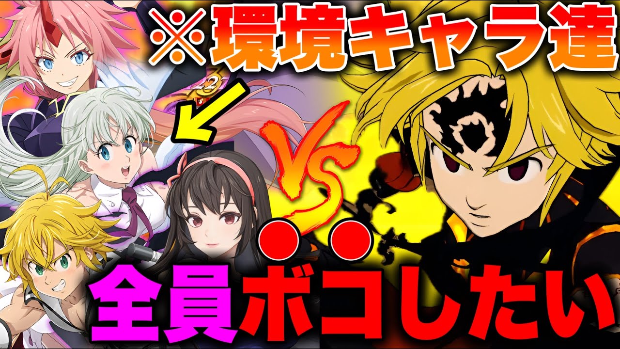 アサメリでグラクロ最強環境キャラ達をボコしたいんじゃ！！【グラクロ】【七つの大罪グランドクロス】