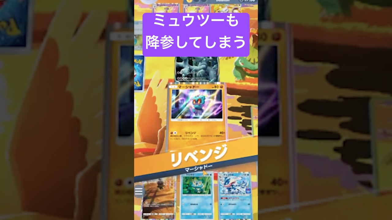 マーシャドーをこの形で置けば相手は降参確定www#ポケモン #ポケモン対戦実況 #ポケポケ #pokemon