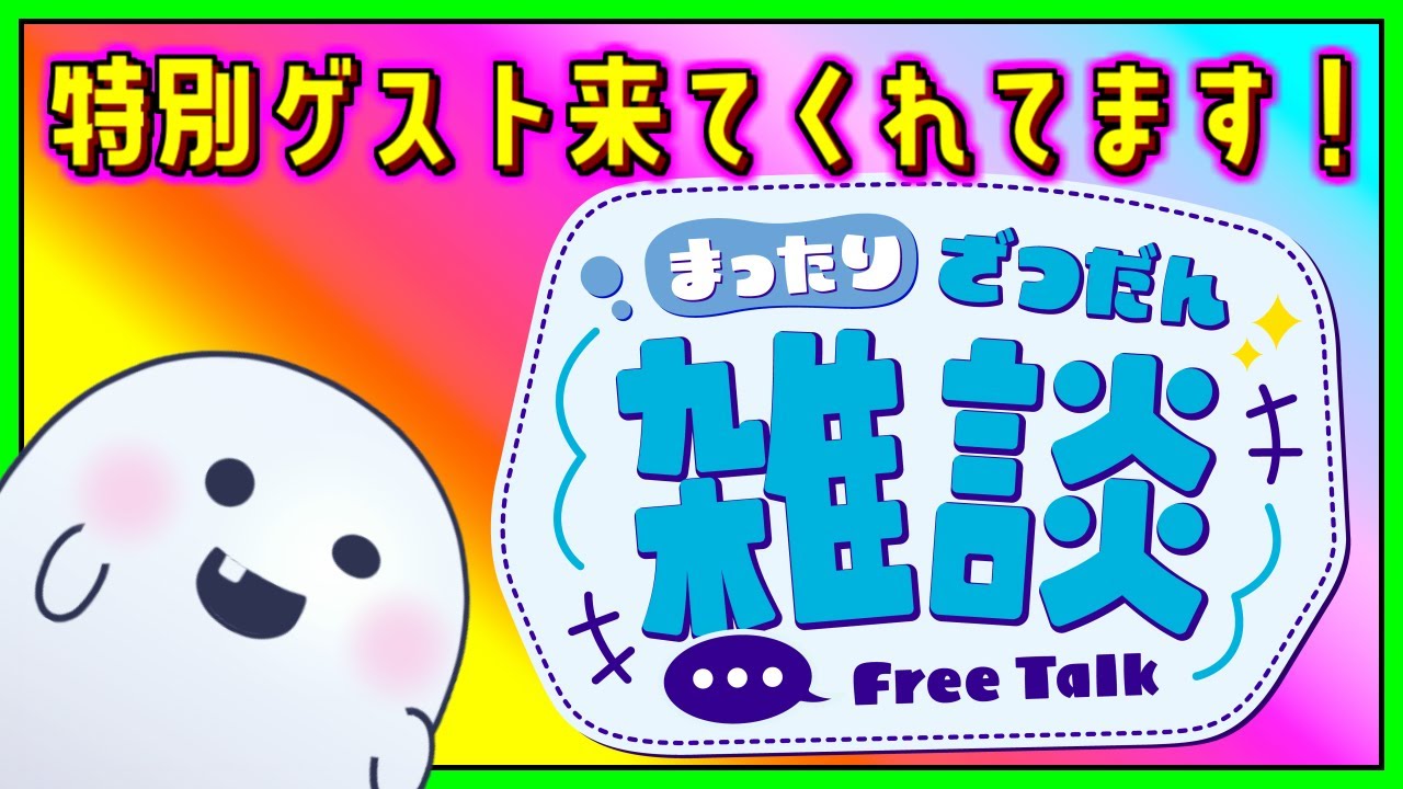 【 #雑談】特別ゲストとちょっとだけ喋るよ☺【特別編】 #shorts #おしゃべり #ライブ配信