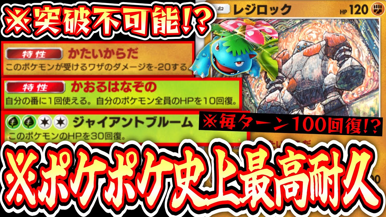 【緊急】ギャラドスexですら火力不足。〝レジロック×フシギバナ〟ポケポケ史上最高耐久無限回復【デッキ紹介】Pokémon Trading Card Game Pocket