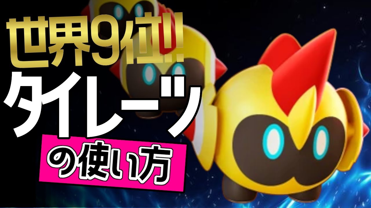 こんなに強いの？！🔥世界9位 MyGo_矢吹丈選手から学ぶタイレーツの使い方👀【ポケモンユナイト】ゆっくり　技　持ち物　立ち回り　コンボ　アイアンヘッド　はいすいのじん