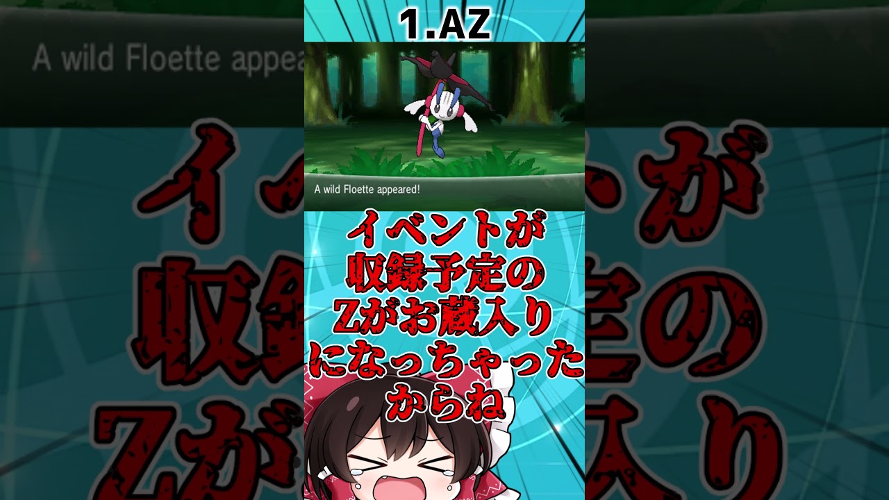 新作Z-Aで回収されそうなXYの謎の伏線3選!!【ゆっくり解説?】　#shorts #ポケモンsv  #ゆっくり解説 #ポケモンスカーレットバイオレット