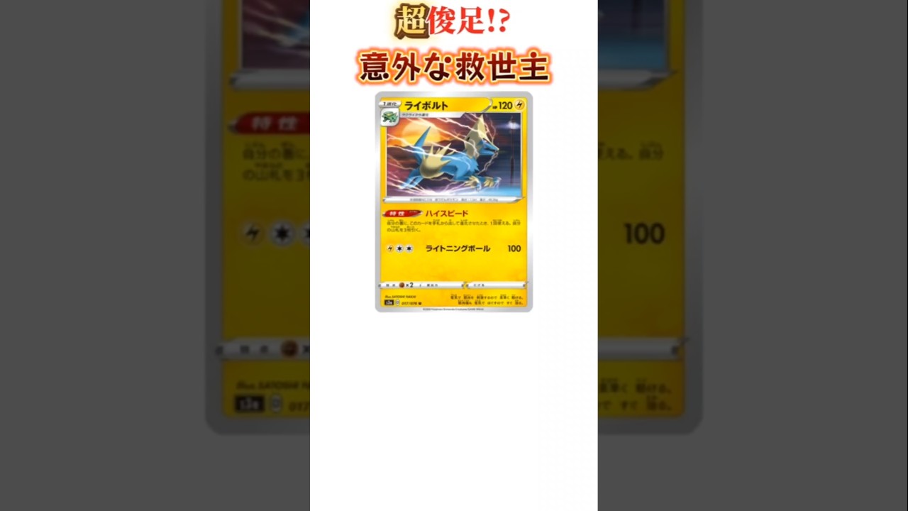 【ポケモン】超俊足もつ意外な救世主「ライボルト」【ポケモン解説員】#ルビーサファイア#ポケカ#ポケモン解説員