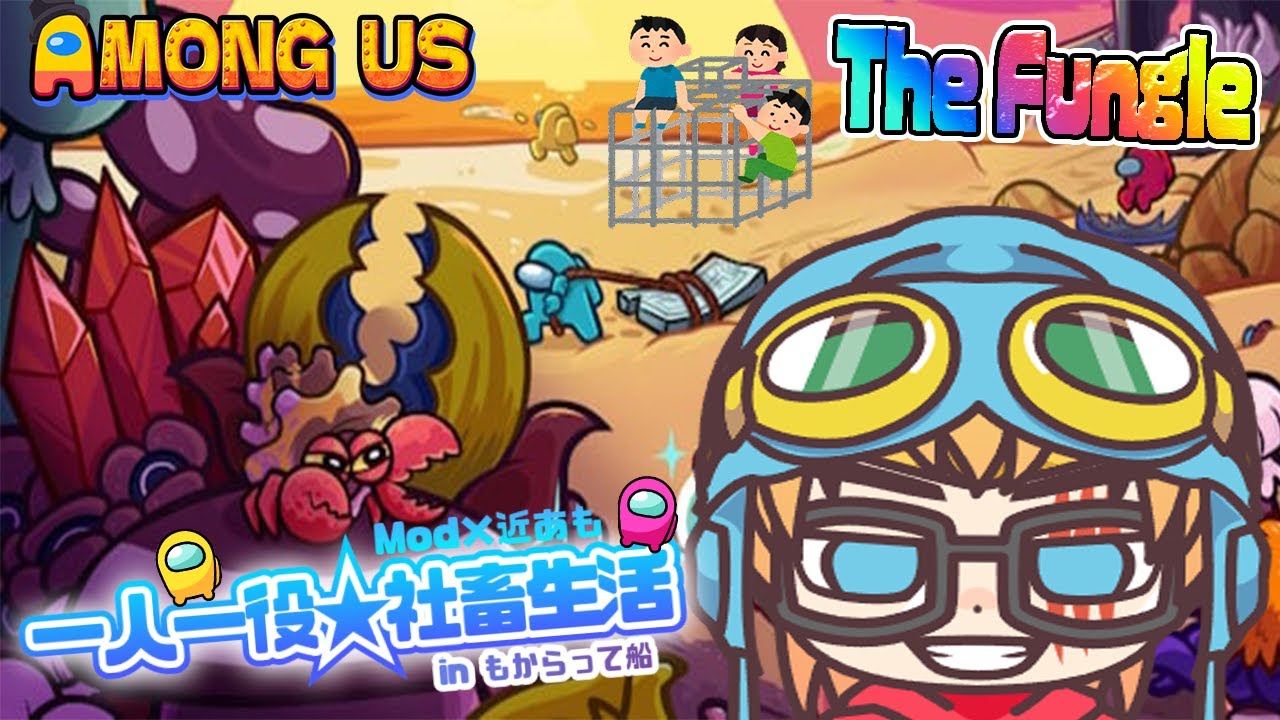 【アモングアス】日曜恒例アモアスの日だよ！