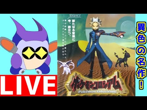 ポケモンコロシアム！　ゲームキューブの名作を楽しみたい！　（２時間シナリオ　１時間はビブラーバ厳選）