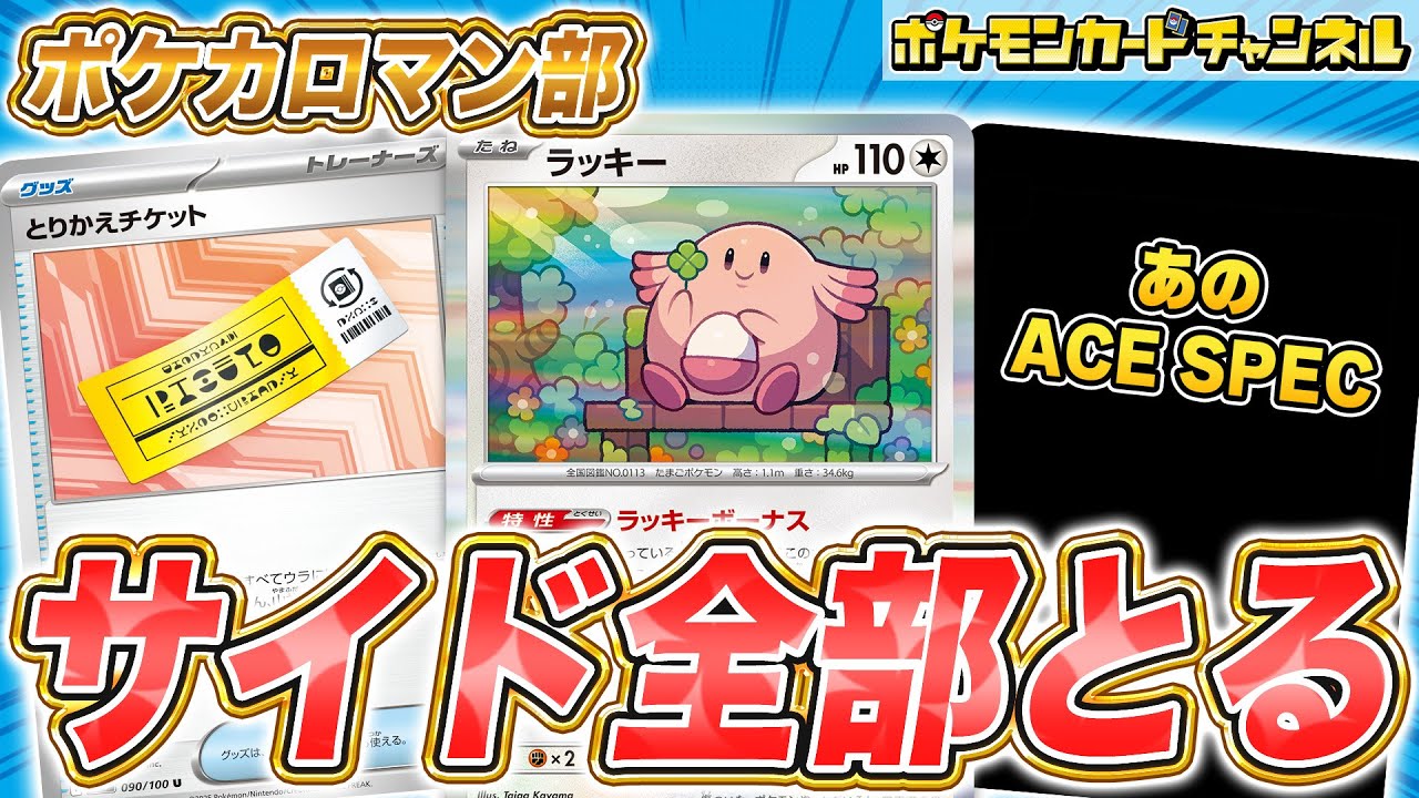 【ロマン部】拡張パック「バトルパートナーズ」収録の新カードを使ってサイド6枚どりチャレンジ！ラッキーを4枚サイドに置くコンボとは！【ポケカ/ポケモンカード】