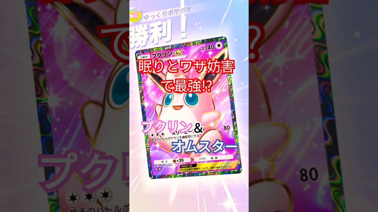 【ゆっくりポケポケ】眠りとワザ封じで最強！？プクリン＆オムスターデッキ！#ポケポケ初心者 #ポケポケ無課金 #ポケポケデッキ #おすすめデッキ #shoets