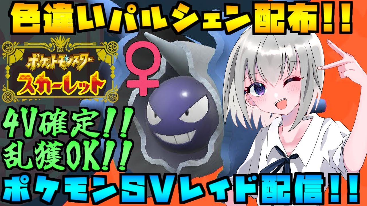 【ポケモンSV】色違いパルシェンのレイド配布をする配信！※概要欄必読【個人Vtuber】
