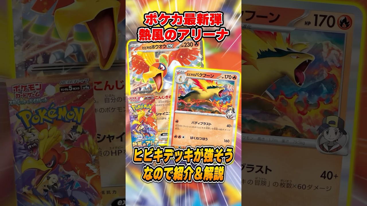 ポケカ最新弾”熱風のアリーナ”に収録されるヒビキのカードが結構強そうなので紹介＆解説♪【ヒビキのホウオウex】
