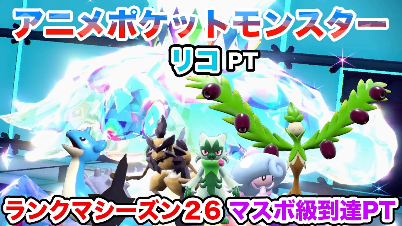 【リコPT】マスボ到達PT！リコパーティでランクマッチレギュレーションGに挑戦！【ポケモンSV】