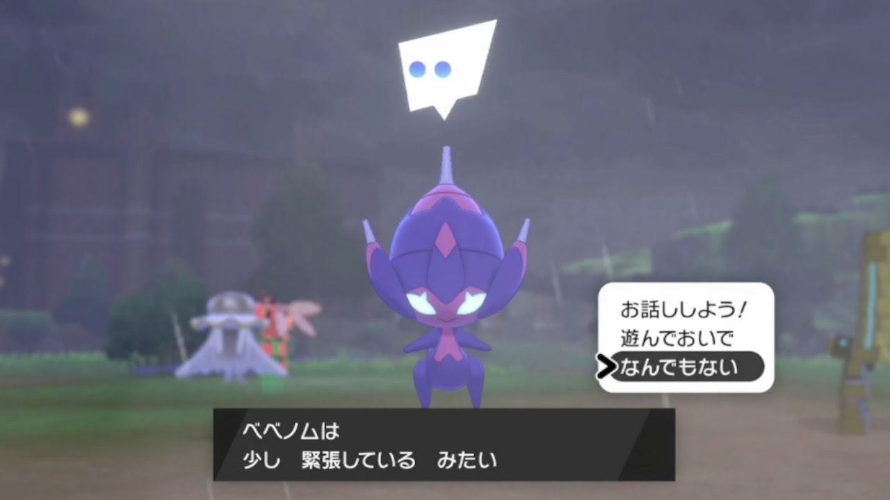 [ポケモン剣盾] 緊張べベノム