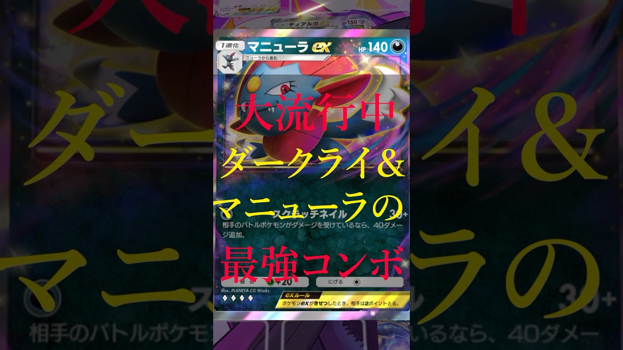 【大流行中】ダークライ&マニューラの最強コンボ！とにかくめちゃくちゃ強いです！デッキもご紹介！ #ポケポケ #ポケカ #ポケモン #shorts