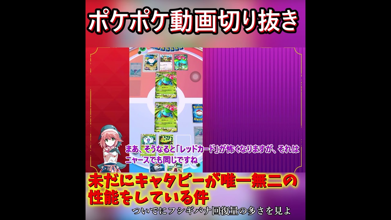【ポケポケ】キャタピーが未だに唯一無二だと説明している裏でフシギバナが滅茶苦茶回復している件【ゆっくり実況】　#ポケモン　#shorts　#ポケモンカード #ゆっくり実況