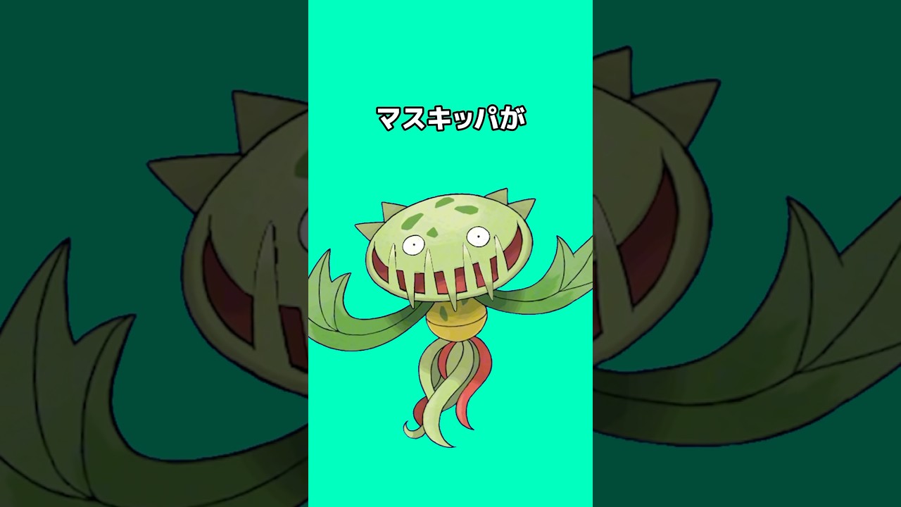 ポケモンの雑学3選Part204 #なぞはな #ポケモン #ポケモンカード #ポケモンオリジナルアニメ #ポケモンゲーム実況 #shorts #ヘルガー #カバルドン #マスキッパ