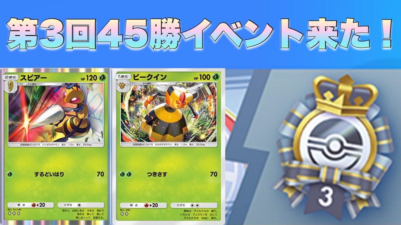 【 #ポケポケ 】スピアー×ビークインで45勝バトルイベント挑戦！ #時空の激闘  #PokemonPocket