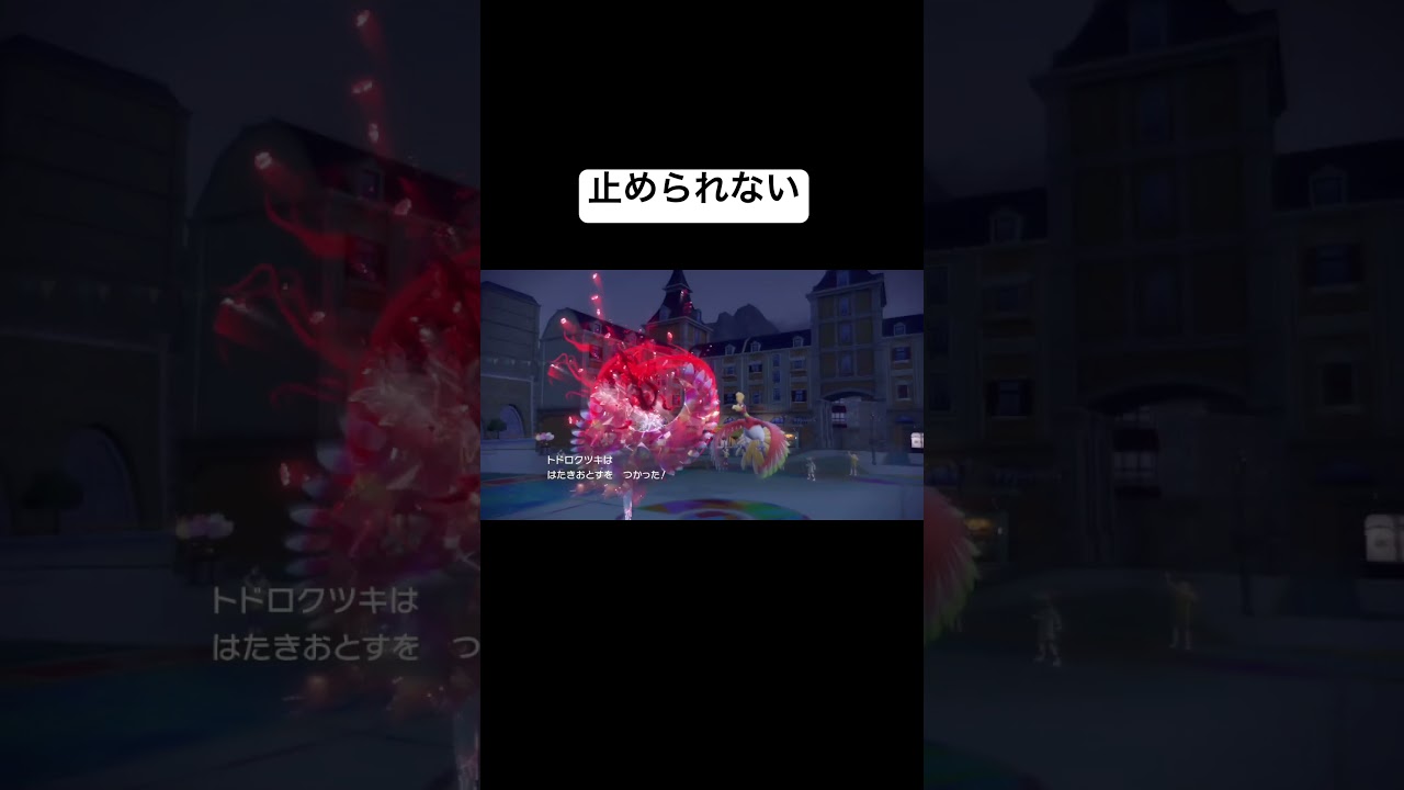 バシャーモに託されたらあとは3タテするだけ#pokemon #ポケモン #pokemonscarletandviolet #ポケモンsv #トドロクツキ
