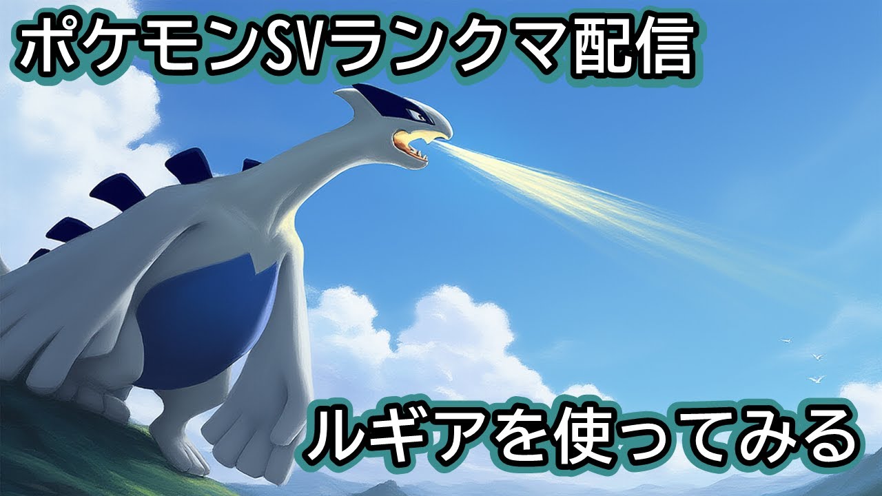 【VTuber】ルギアを使ってシングルランクマ【ゲーム】　#ポケモンSV