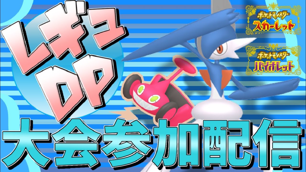 【 ポケモンSV 】4世代ポケモン限定大会レギュレーションDPに出てみよう! #レギュDP