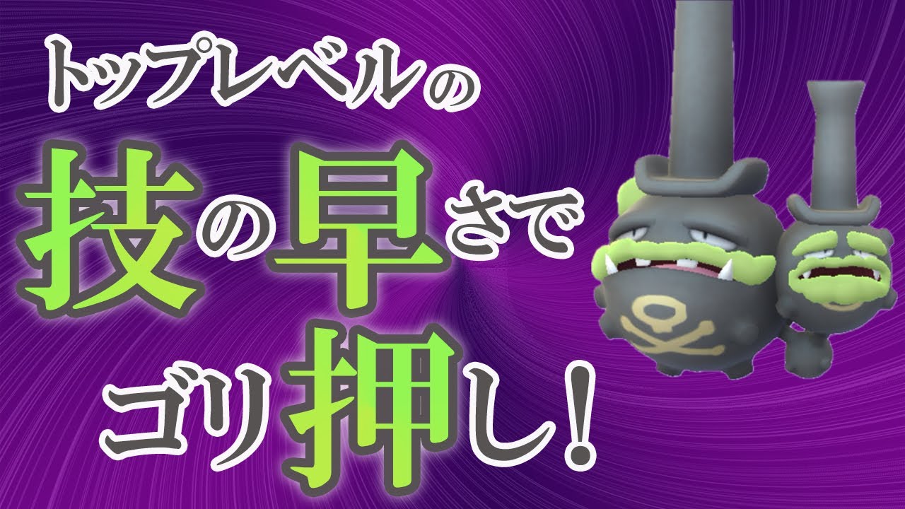 ハイパーリーグでガラルマタドガス！超高速のぶんまわすでジワジワダメージを与えられる【ポケモンGO・GOバトルリーグ】