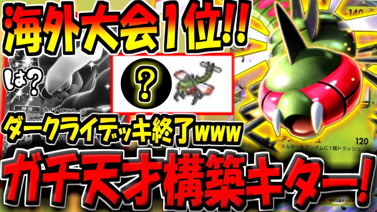 【ポケポケ】まさかのディアルガ不採用！海外大会で優勝した"最新型メガヤンマデッキ"が化け物すぎる。遂にダークライ環境終了か！？【ポケカポケット】
