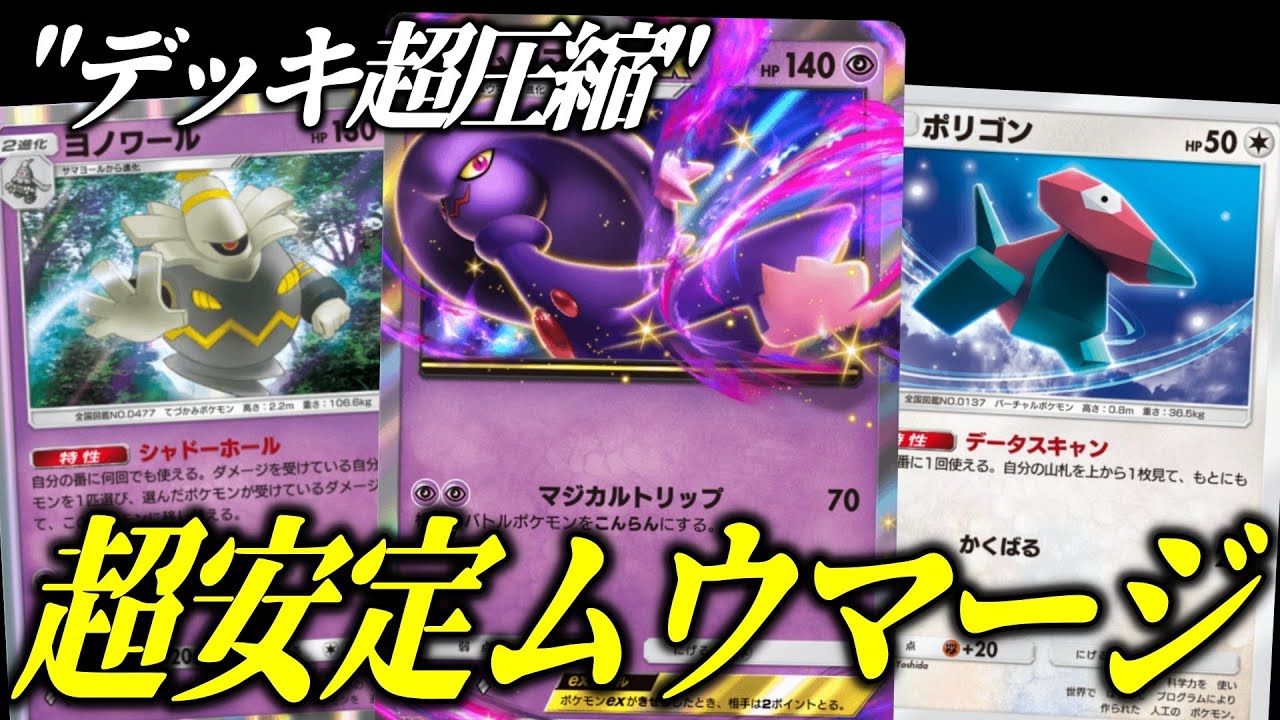 【ポケポケ】事故率大幅軽減！超安定ムウマージ＆ヨノワールが強すぎて降参者続出。【ポケカ/Pokémon Trading Card Game Pocket】
