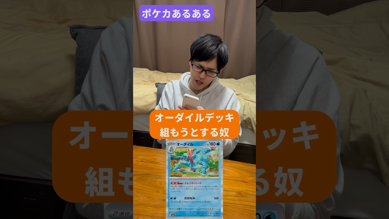【ポケカあるある】オーダイルデッキ組もうとする奴#shorts