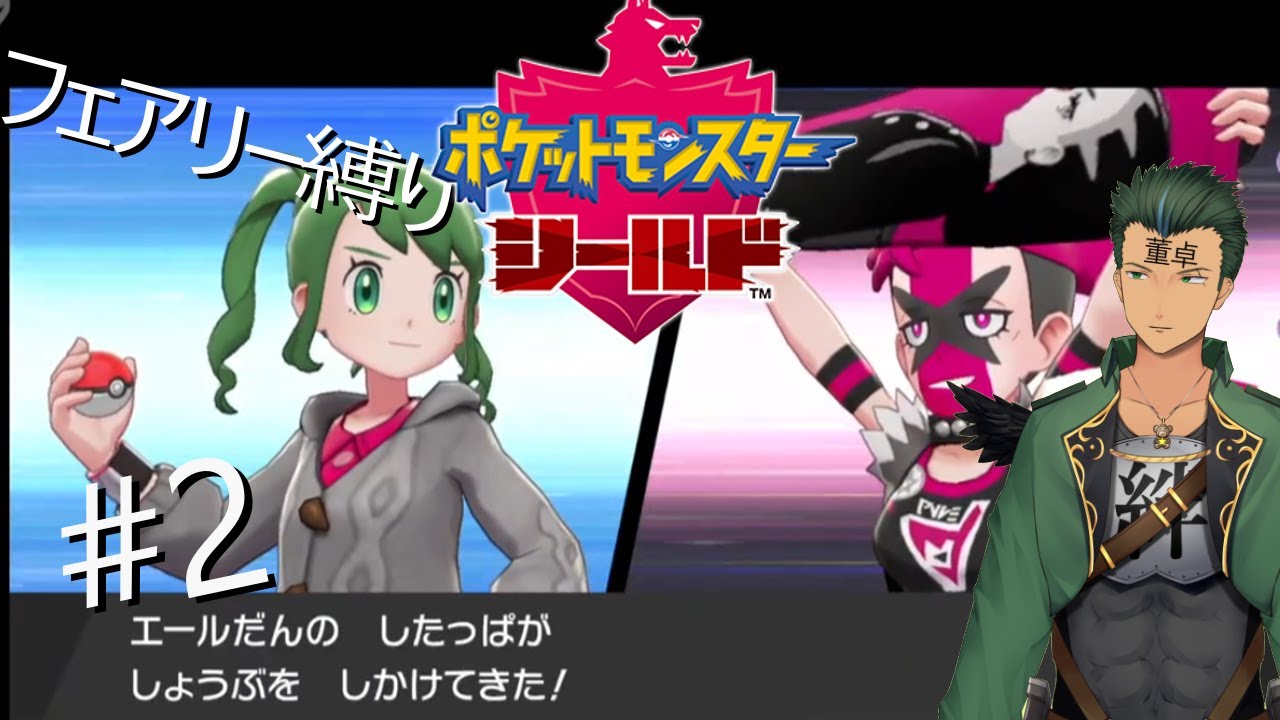 ポケモンソード&シールドをフェアリー縛りで行くぞぉ！　#2