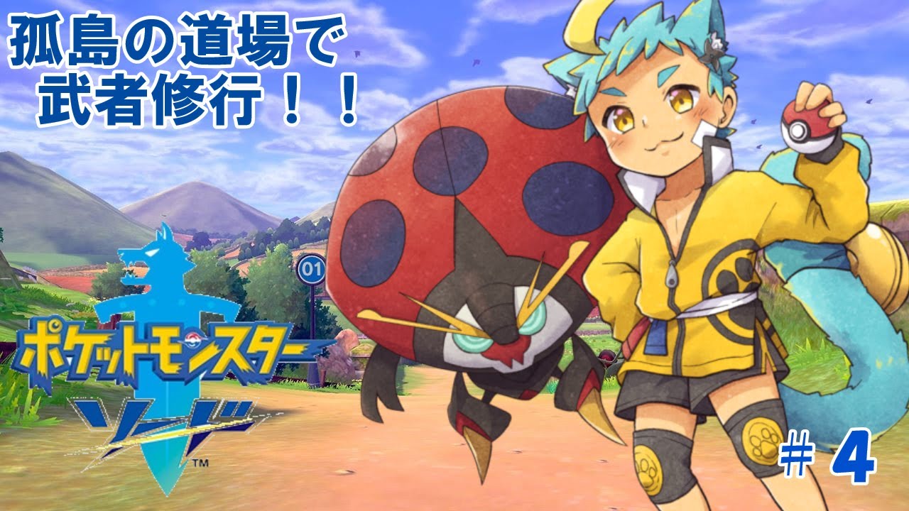 【ポケモンソード　#4】孤島に道場があるらしいので破りにいきます【内弁慶縛り】