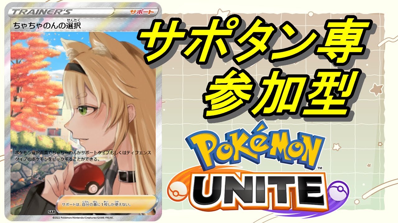 【ポケモンユナイト/ユナイト】サポタン専  ヒーハーしていく【参加型/ちゃちゃのん】
