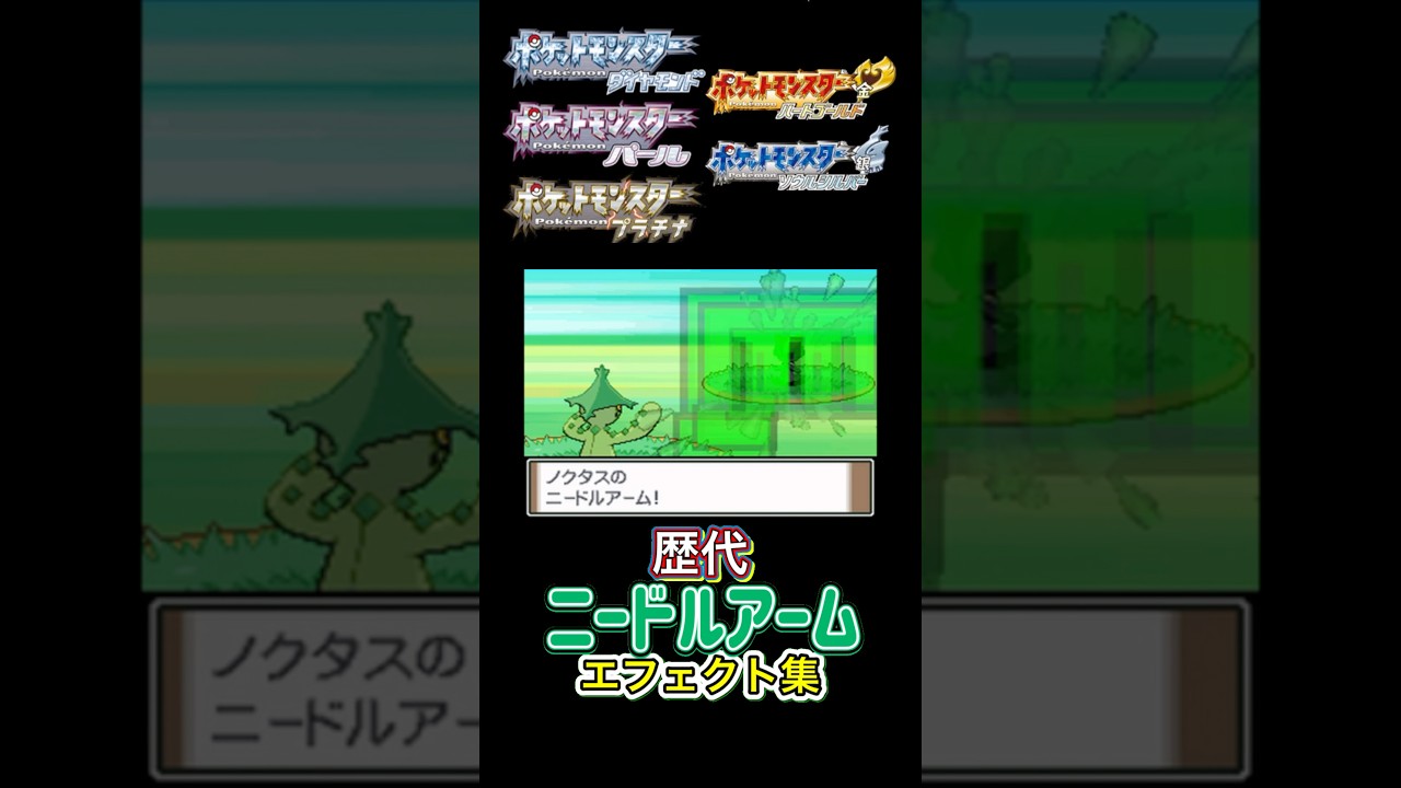 ノクタス ニードルアーム ルビサファからUSUMまで集めてみた #歴代技エフェクト集