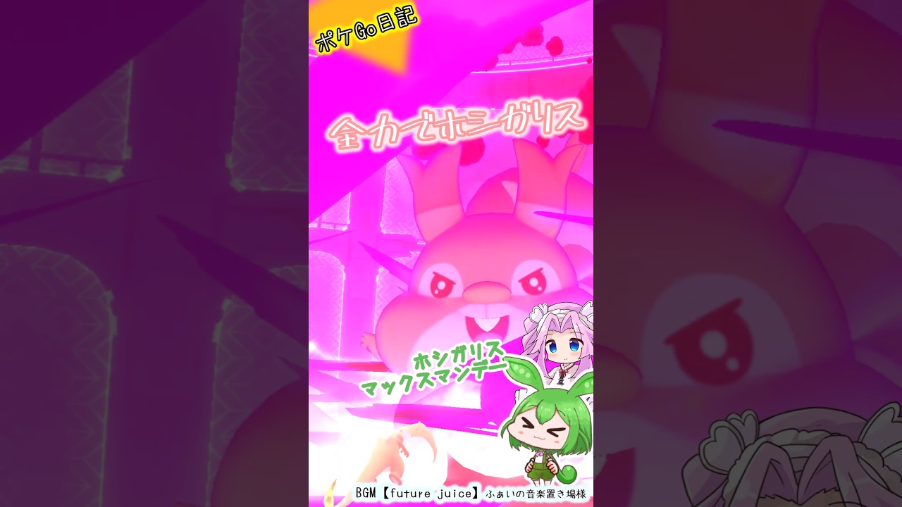 【ポケGO日記】ホシガリス マックスマンデー!?なぜホシガリス... #shorts  #ポケモンgo  #ホシガリス  #ダイマックス #マックスマンデー