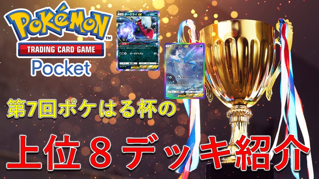 361人規模のポケポケ大会「第7回ポケはる杯」で入賞した上位8デッキをご紹介します。