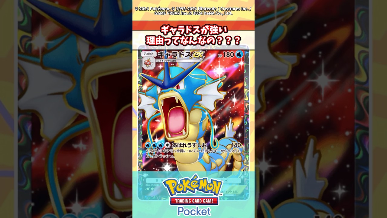 ギャラドスexってなんで強いのか分からんwww #ポケポケ #ポケカ #ポケモン反応集