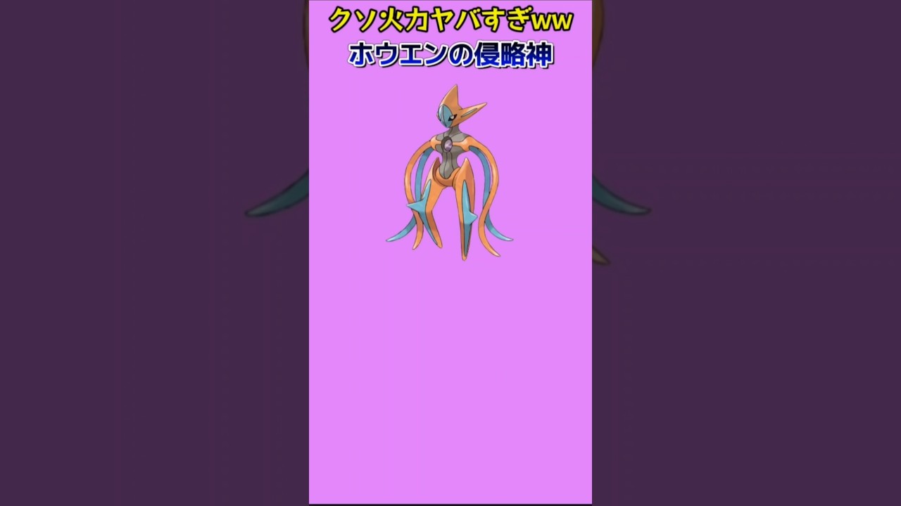 【ポケモン】桁違いの火力もつホウエンの侵略神「デオキシス（アタックフォルム）」【ポケモン解説員】#ルビーサファイア#ポケモン解説員