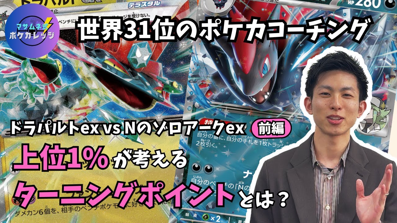 上位1%が考えるターニングポイントとは？ ドラパルトex vs Nのゾロアークex【前編】