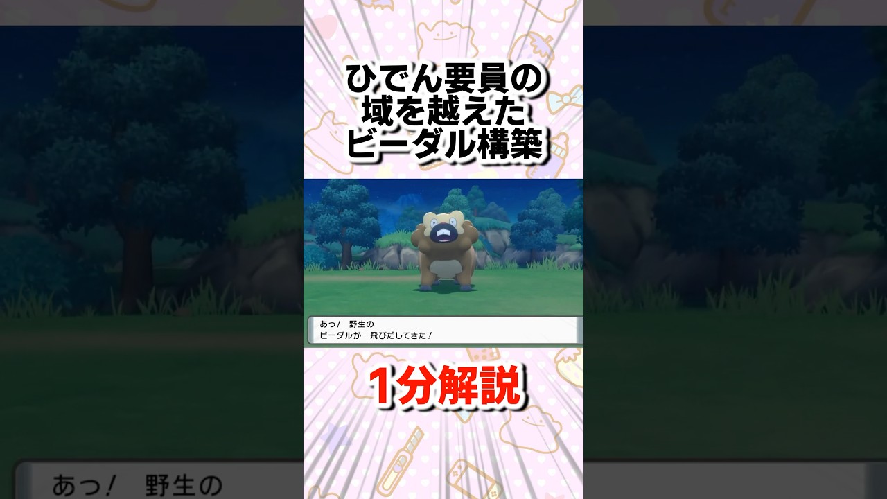 【SM】ひでん要員の域を超えたビーダル構築を1分解説