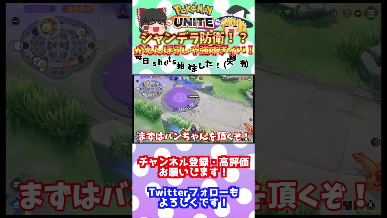 ＃shorts　【ゆっくり実況】シャンデラ防衛！？かえんほうしゃ強すぎィいいいいいいいいいいいいいいい！ポケモンユナイト実況