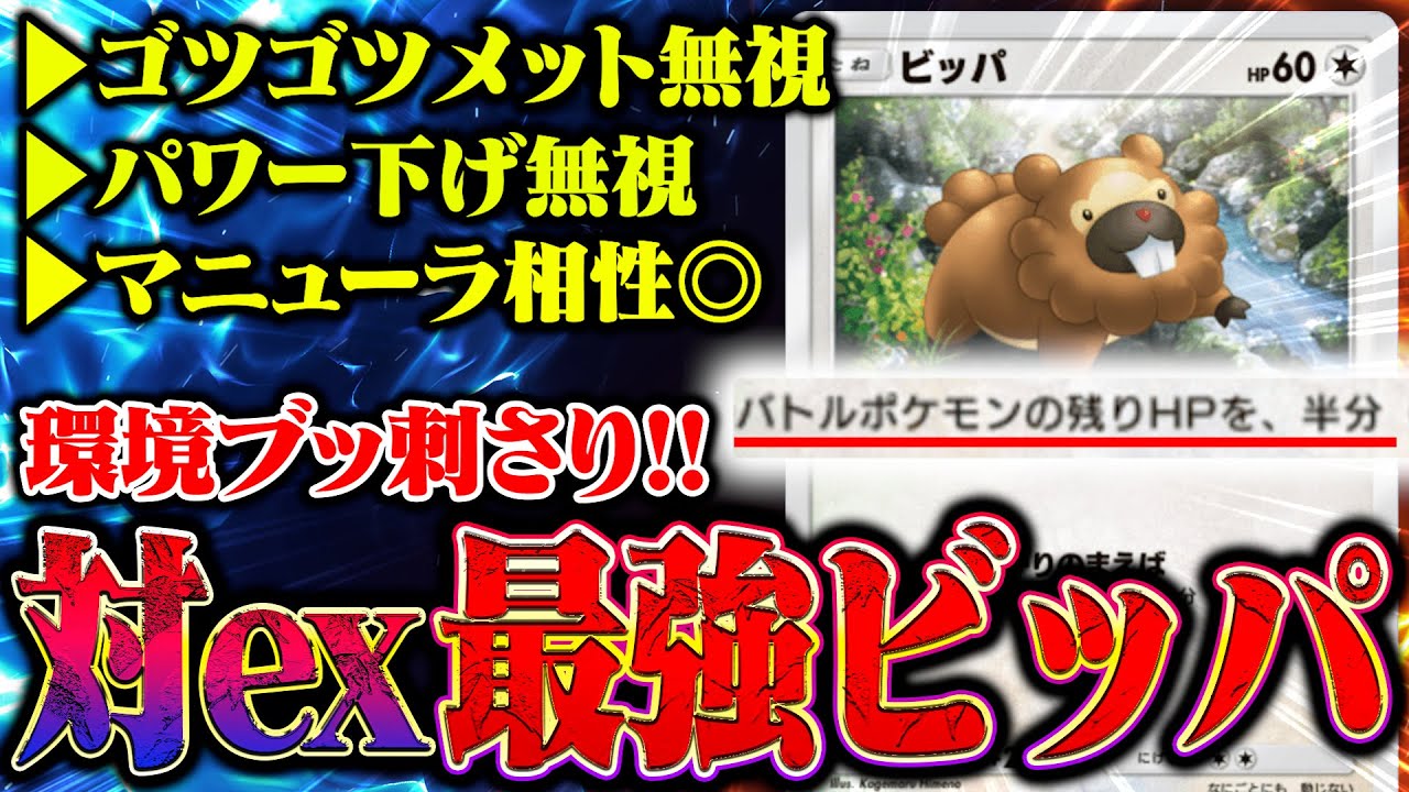 【ビッパ】環境を破壊するデッキが完成してしまいました。HPを半分にしてからのフルムーブが完璧すぎるwww【ポケポケ】Pokémon Trading Card Game