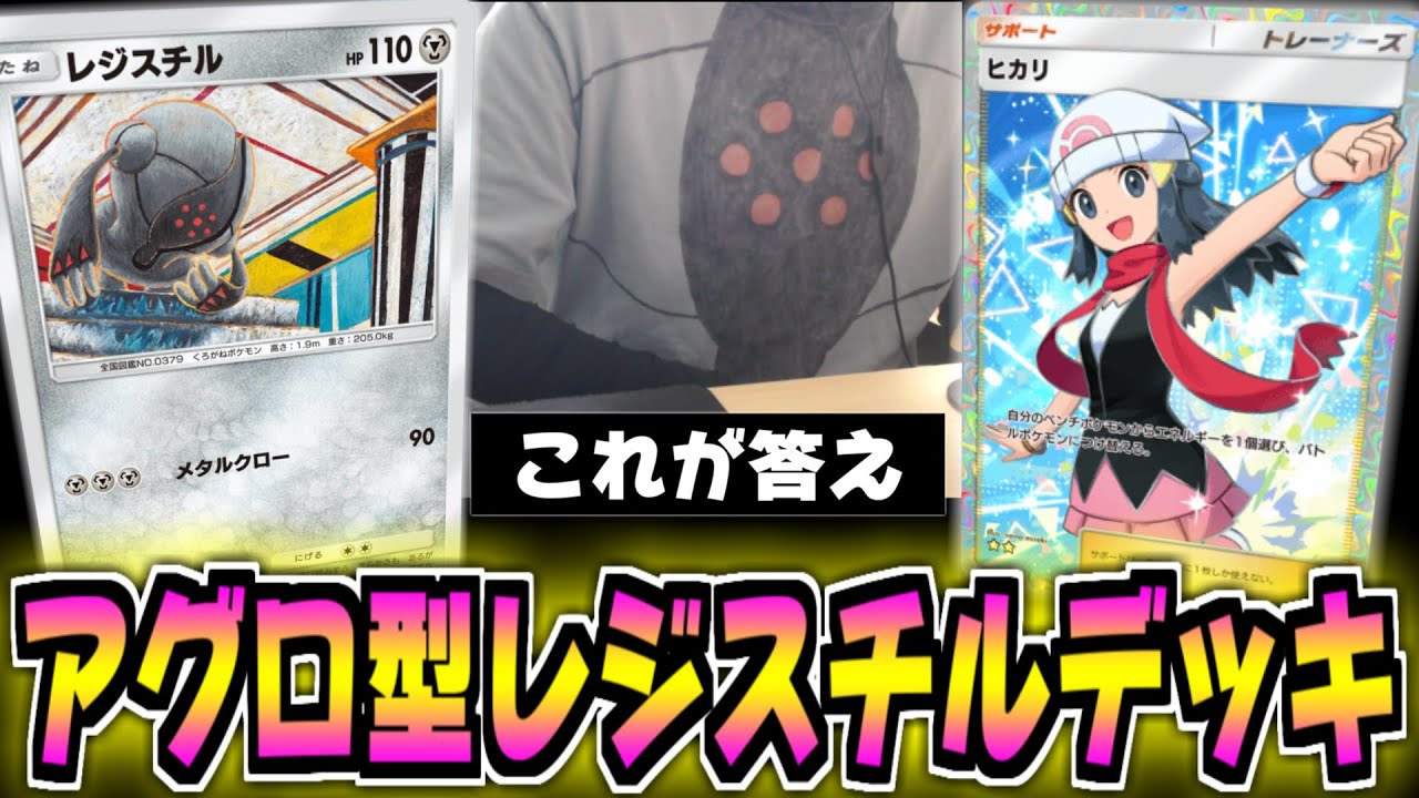 レジスチルで勝つためにレジスチルが考えぬいたアグロ型レジスチルデッキ【ポケポケ】Pokémon Trading Card Game Pocket
