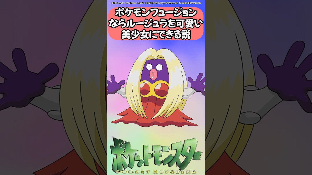 ポケモンフュージョンならルージュラを可愛い美少女にできる説 #ポケモン #反応集