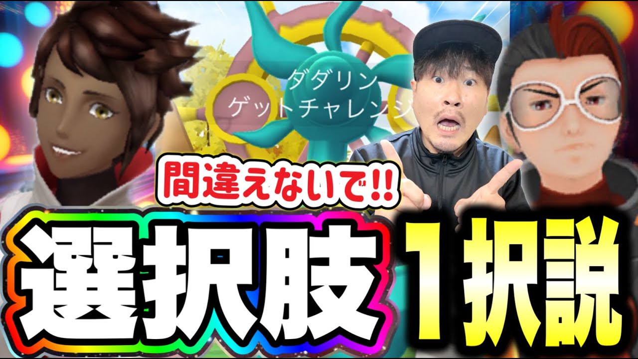 間違えないで！選択肢はこっち一択かも！？ダダリン実装の新イベント速報！！