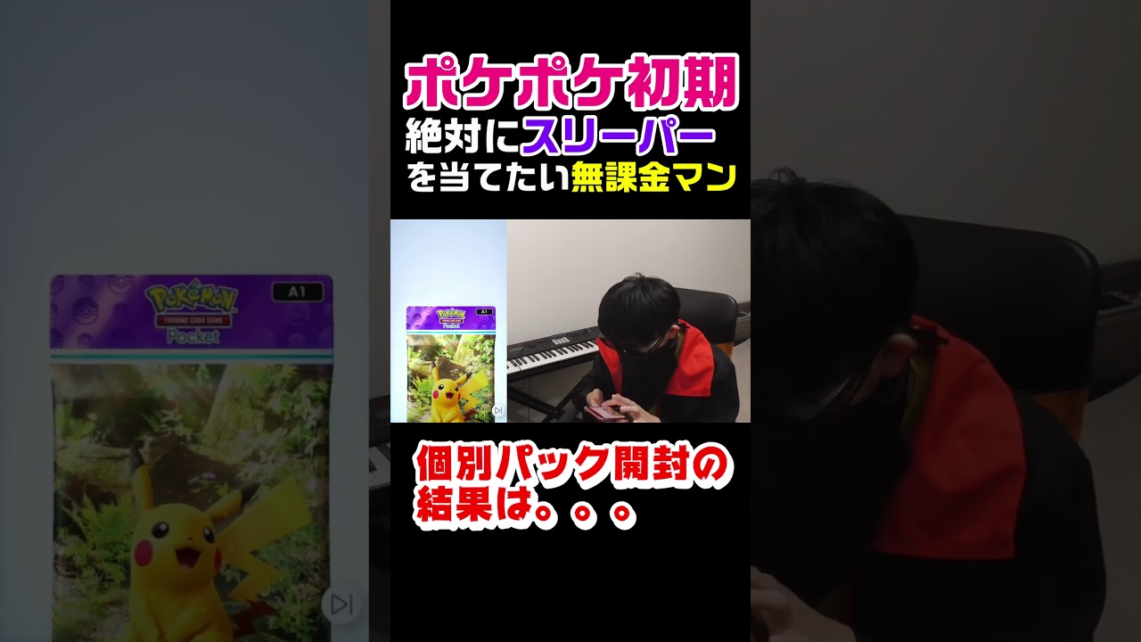 【ポケポケ初期】スリーパーが欲しい人の無課金パック開封　#ポケモン＃ポケポケ　#ポケカ開封　#パック開封