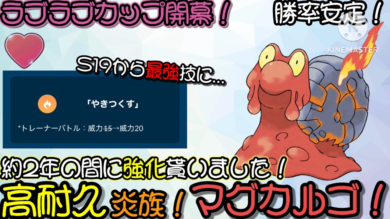 【ポケモンGO】ラブラブカップ開幕！約2年の間に強化された高耐久炎族のマグカルゴが強すぎる！