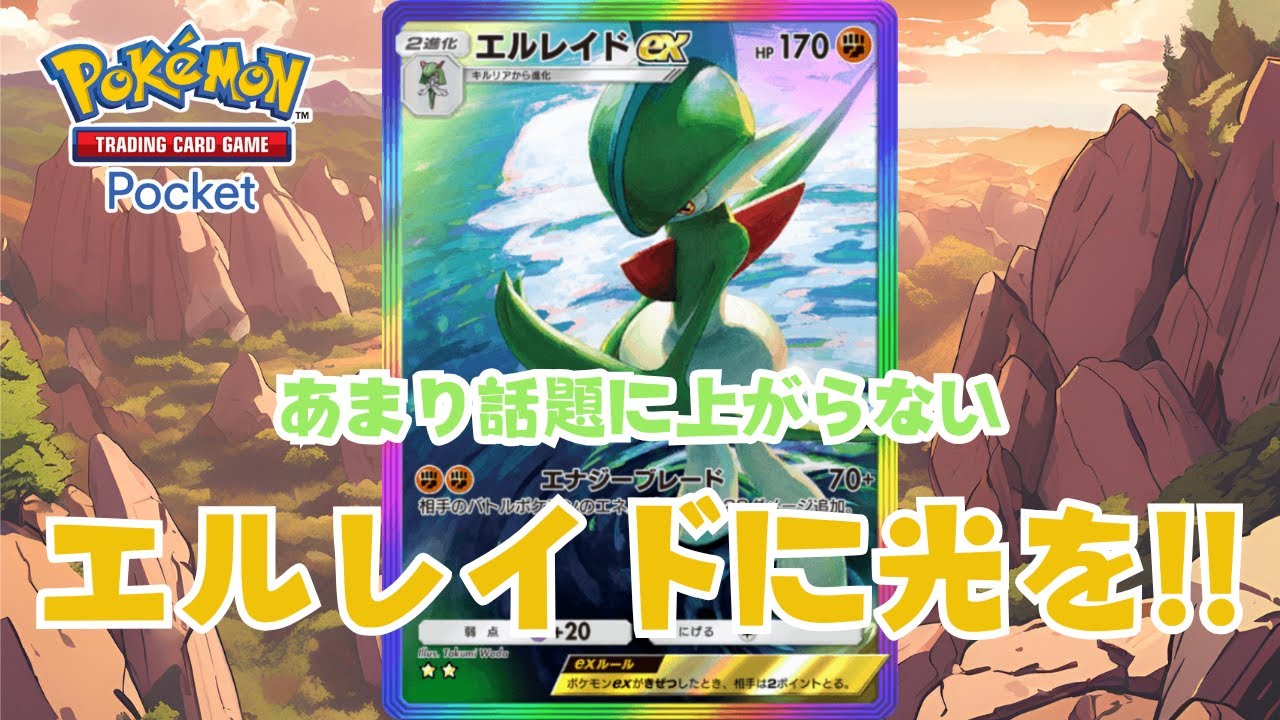 【ポケポケ】エルレイドを輝かせるデッキを模索する　♯ポケポケ ♯ポケモン