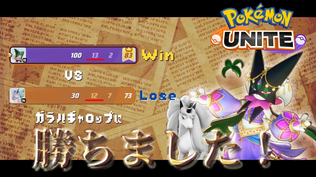 【ポケモンユナイト】ギャロップに勝つマスカーニャ⁉