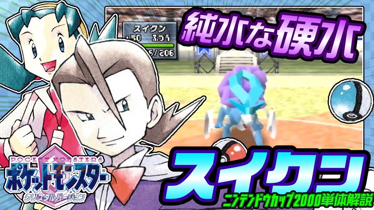 【ポケモン金銀対戦／任天堂杯2000】スイクン単体解説