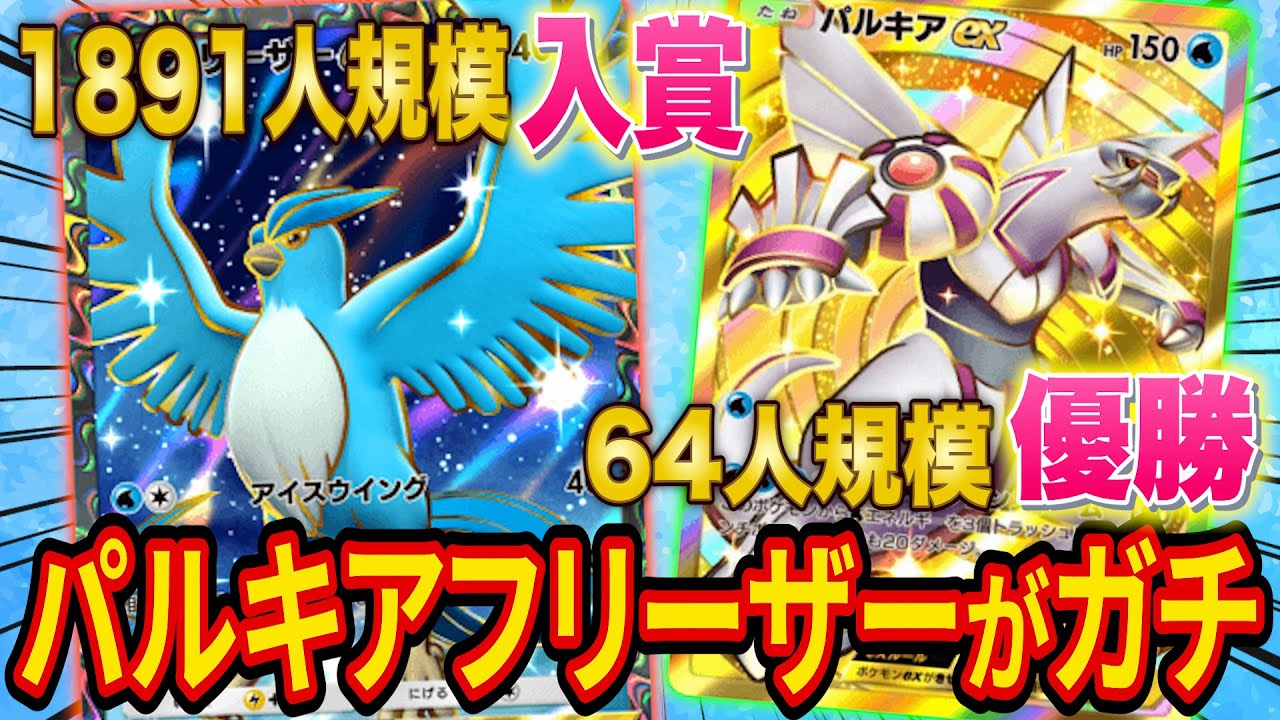 【ポケポケ】突然大会で優勝したパルキアフリーザーデッキがガチ！弱みを補うデッキ案も紹介します【ポケカポケット】